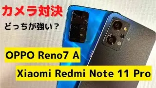 OPPO Reno7A カメラテスト 2022年最強格安スマホ カメラ決定戦 ライバル Xiaoi Redmi Note 11 Proとの比較あり 【オマケ】GPSテストもあります