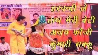 हरनंदी ले हाथ रोक मेरी बेटी /New Ragni 2025/ajay fouji kumari sakku