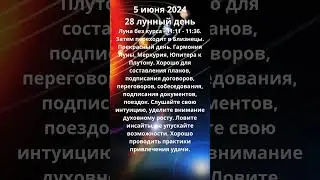 Энергии дня 5 6 2024 Среда