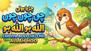🕊️ Chirya Boli Chu Chu Chu | Allah Ho Allah Ho | Baby Naat for Kids | Urdu Islamic Poem