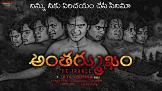 Antharmukam full movie | Telugu | Independent film