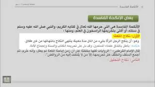 الشروط في النكاح، وبعض الأنكحة الفاسدة.