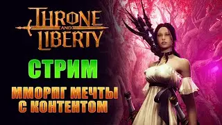 ДОЖДАЛИСЬ, ВЫЙДЕТ В СНГ! ЛУЧШИЙ КОНТЕНТ В ЛУЧШЕЙ ММОПРГ! АКТУАЛЬНАЯ ММО В 2026? I THRONE AND LIBERTY