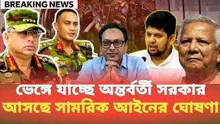 ভেঙ্গে যাচ্ছে অন্তর্বর্তী সরকার,আসছে সামরিক আইনের ঘোষণা Monjurul Alam Panna | BDP Talk Show 