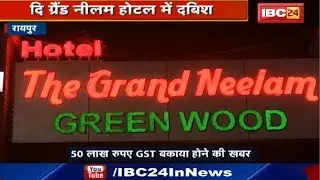 Grand Neelam Greenwood Hotel And Resort पर छापा | Central GST की Team ने दी दबिश