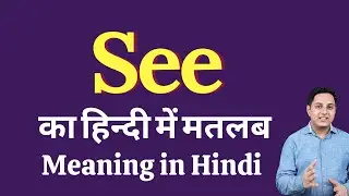 See meaning in Hindi | See ka kya matlab hota hai | daily use English words