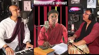 Ganwalar Adda Episode 42 SANJOY KABIRAJ. গানওয়ালার আড্ডা পর্ব ৪২ । সঞ্জয় কবিরাজ