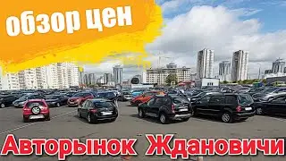 БУ АВТО🚘Авторынок  Ждановичи  Минск  (обзор цен)