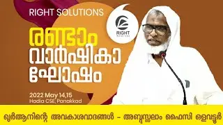 ഖുർആൻ നടത്തിയ അവകാശ വാദങ്ങൾ - അബ്ദുസ്സലാം ഫൈസി ഒളവട്ടൂർ