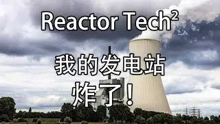 我的发电站炸了! | Reactor Tech&sup2;