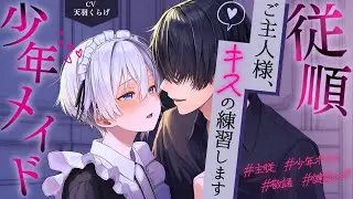 【キス/少年メイド】従順ショタメイドの可愛すぎる独占欲【男性向け/女性向け/主従/シチュエーションボイス/BL受けボイス】