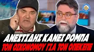 ΑΝΕΣΤΙΔΗΣ ΡΕΖΙΛΕΥΕΙ ΤΟΝ ΟΙΚΟΝΟΜΟΥ:«Κοιμάστε όρθιοι,δεσμεύσατε τους λογαριασμούς μου & όχι του ΦΡΑΠΕ»