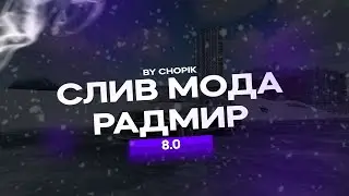 СЛИВ МОДА RADMIR RP 8.0 l МИНИ-ИГРЫ l НОВОГОДНИЙ ИВЕНТ l ЗИМНИЙ ПРОПУСК 🎄❄️
