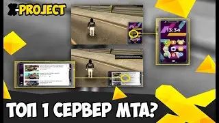 X-PROJECT СТОИТ-ЛИ НАЧИНАТЬ ЗДЕСЬ ИГРАТЬ? НАСТОЯЩИЙ ТОП 1 RP СЕРВЕР В MTA?