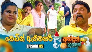 Andun Kundun (අන්දුන් කුන්දුන්) Episode 05 (වෙඩින් ඇනිවසරි) | 25th April 2025 | Sirasa TV