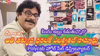 చీరాల లో అతి తక్కువ ధరలకే ఎలక్ట్రికల్ సామాన్లు హోల్ సేల్ డిస్ట్రిబ్యూటర్ బెస్ట్ option 🏡🏠