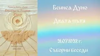 1932- 07 -31 &ndash; Двата пътя  - СБ, 1932 1934г, Чете Цвета Коцева