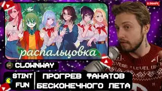 СТИНТ СМОТРИТ: БЕСКОНЕЧНЫЙ ПРОГРЕВ фанатов бесконечного лета