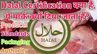 What is Halal Certification? What are Halal Products? Where is Halal Mark