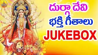 Sri Durgamma Bhakthi Geethalu | Kanaka Durgamma Devotional Songs | Durga Devi Songs Telugu 