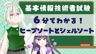 【初心者向け】ヒープソートとシェルソートについて学ぼう！【基本情報技術者試験】
