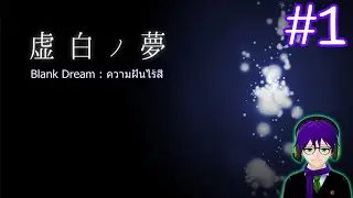 Blank Dream ความฝันไร้สี #1 เกมแห่งการฆ่าตัวตาย