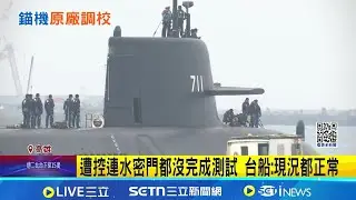 海鯤號遭爆海測