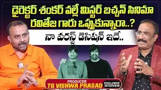 Producer TG Vishwa Prasad About Ravi Teja's Mr Bachchan Movie | Director Shankar|Nagaraju Interviews