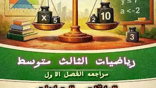رياضيات الثالث متوسط/مراجعة الفصل الاول ج٢ / التطبيقات