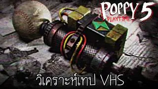 Poppy Playtime : วิเคราะห์เทปลับ | การลงทัณฑ์ ปี 1995