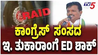 ED Shock to Congress MP E. Tukaram! | Sandur, Ballari | ಕಾಂಗ್ರೆಸ್ ಸಂಸದ ಇ. ತುಕಾರಾಂಗೆ ED ಶಾಕ್..!