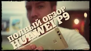 Что Китай сделал с Leica? - Честный обзор Huawei P9