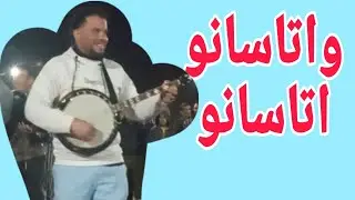 أغنية اوتحناوت 