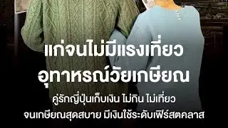 บทเรียนวัยเกษียณ: เมื่อมีเงินล้านในวันที่ไร้แรงเดิน
