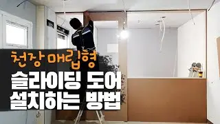 천장 매립형 슬라이딩 도어 설치하는 방법 [인테리어 정보]