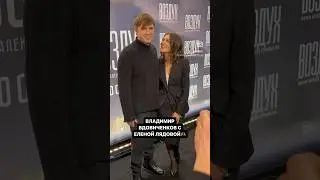 Харизматичный актер Владимир Вдовиченков с супругой Еленой Лядовой👍 Нравится пара?