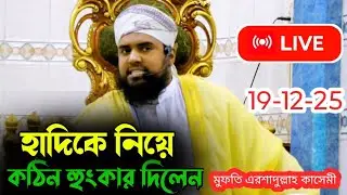 মধুর কন্ঠে ওয়াজ মুফতি এরশাদ উল্লাহ কাসেমী Mufti Arshadullah Qasmi| I'm new wazবাংলা ওয়াজ
