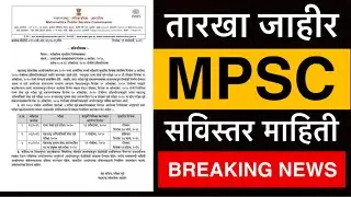 MPSC 2021 Exam Date | Upcoming MPSC Exam 2021 | MPSC Exam Date 2021 Maharashtra | #mpsc