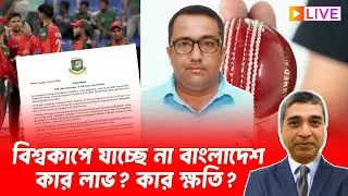 “বিশ্বকাপে যাচ্ছে না বাংলাদেশ — কার লাভ? কার ক্ষতি?”