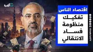 تفكيك منظومة فساد الانتقالي.. أولوية الحكومة الجديدة لإنقاذ الاقتصاد | اقتصاد الناس
