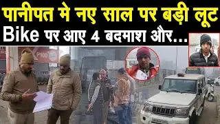 पानीपत- सुबह की बड़ी खबर, नए साल पर 4 बदमाशो ने की लूटपाट, युवक को रोका और दे गए घटना को अंजाम
