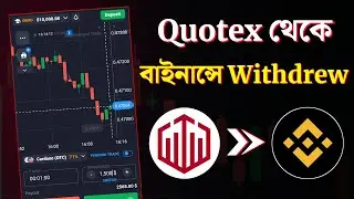 Quotex থেকে বাইনান্সে উত্তোলন করার নিয়ম | Quotex to Binance Withdraw Process