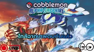 [🔴LIVE#74] Minecraft Cobblemon Alpha Shapphire ใกล้ถึงเวลาเทพประจำภาคตีกันแล้ว