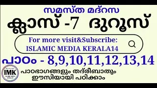 ക്ലാസ് 7 ദുറൂസ് പാഠം 8,9,10,11,12,13,14 Class 7 DUROOS Lesson 8-14 islamic media kerala14 madrasa