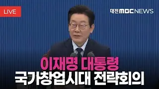 [🔴LIVE] 이재명 대통령 국가창업시대 전략회의ㅣ1월 30일