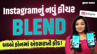 તમારા Instagram ની Feed બીજાના ફોનમાં પણ જોઈ શકાશે! જાણો શું છે નવુ Blend Feature | Gujarat Samachar