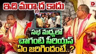 ఇది మర్యాద కాదు || Chaganti Koteswara Rao serious on Stage | Dial News