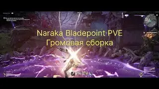 Naraka Bladepoint PVE Громовой билд/Сборка