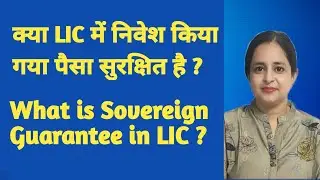 Is Your Investment Safe in LIC ? | Sovereign Guarantee | Er. Aman Thakur