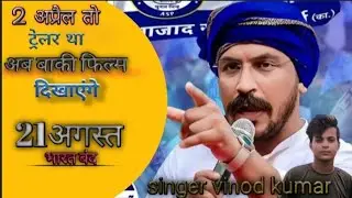 2अप्रैल तो ट्रेलर था अब बाकी फिल्म दिखाएंगे ll 2 April to trailer tha ab baaki film dikhayenge song